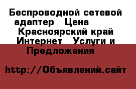 Беспроводной сетевой адаптер › Цена ­ 600 - Красноярский край Интернет » Услуги и Предложения   